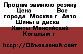  Продам зимнюю резину › Цена ­ 16 000 - Все города, Москва г. Авто » Шины и диски   . Ханты-Мансийский,Когалым г.